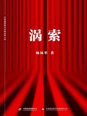 cover image of 涡索